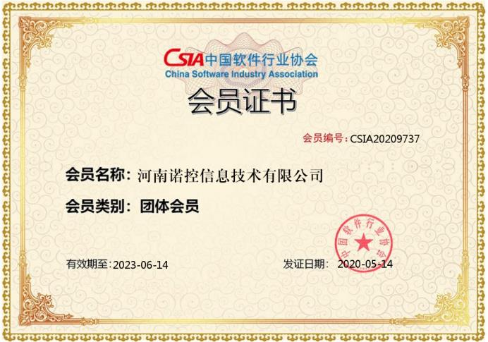 中國(guó)軟件(jiàn)協會(huì)團體(tǐ)會(huì)員(yuán)